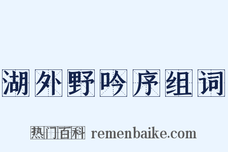 湖外野吟序组词是什么意思的图片